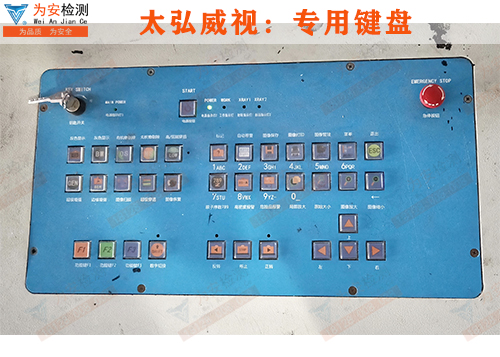 太弘威視安檢機專用鍵盤.jpg