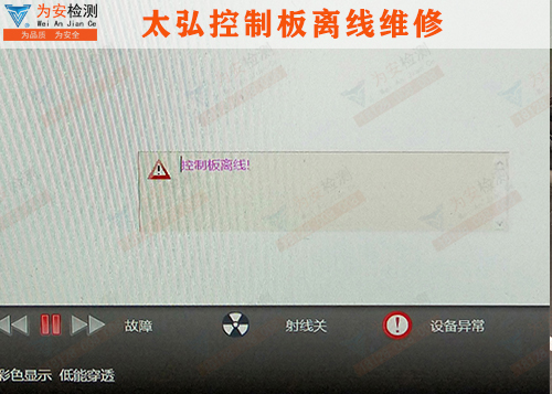 太弘威視安檢機控制板離線.jpg